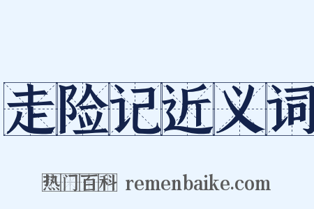 走险记近义词是什么意思的图片